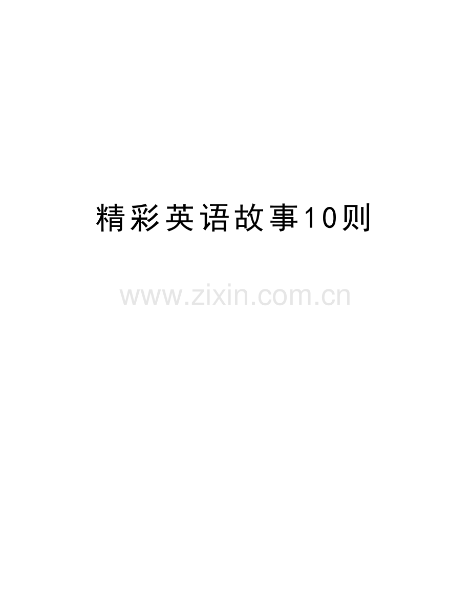 精彩英语故事10则讲课稿.doc_第1页