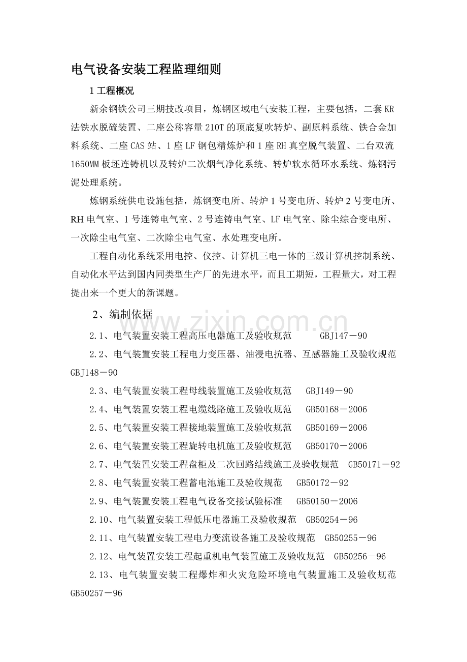 电气设备安装工程监理细则要点教学文稿.doc_第2页