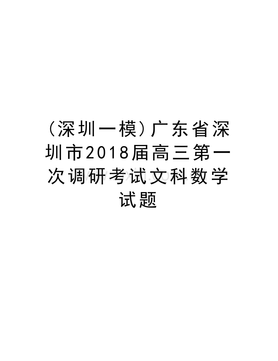 (深圳一模)广东省深圳市2018届高三第一次调研考试文科数学试题教学教材.doc_第1页