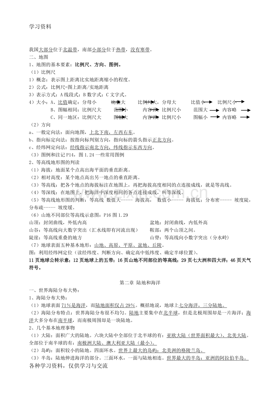 七上地理知识点归纳教学内容.doc_第2页