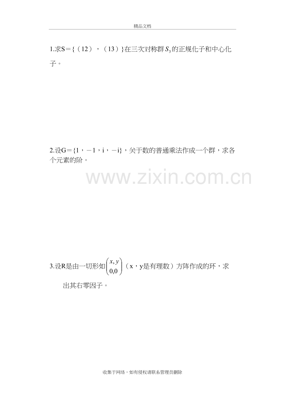 《近世代数》模拟试题2及答案教学文稿.doc_第3页