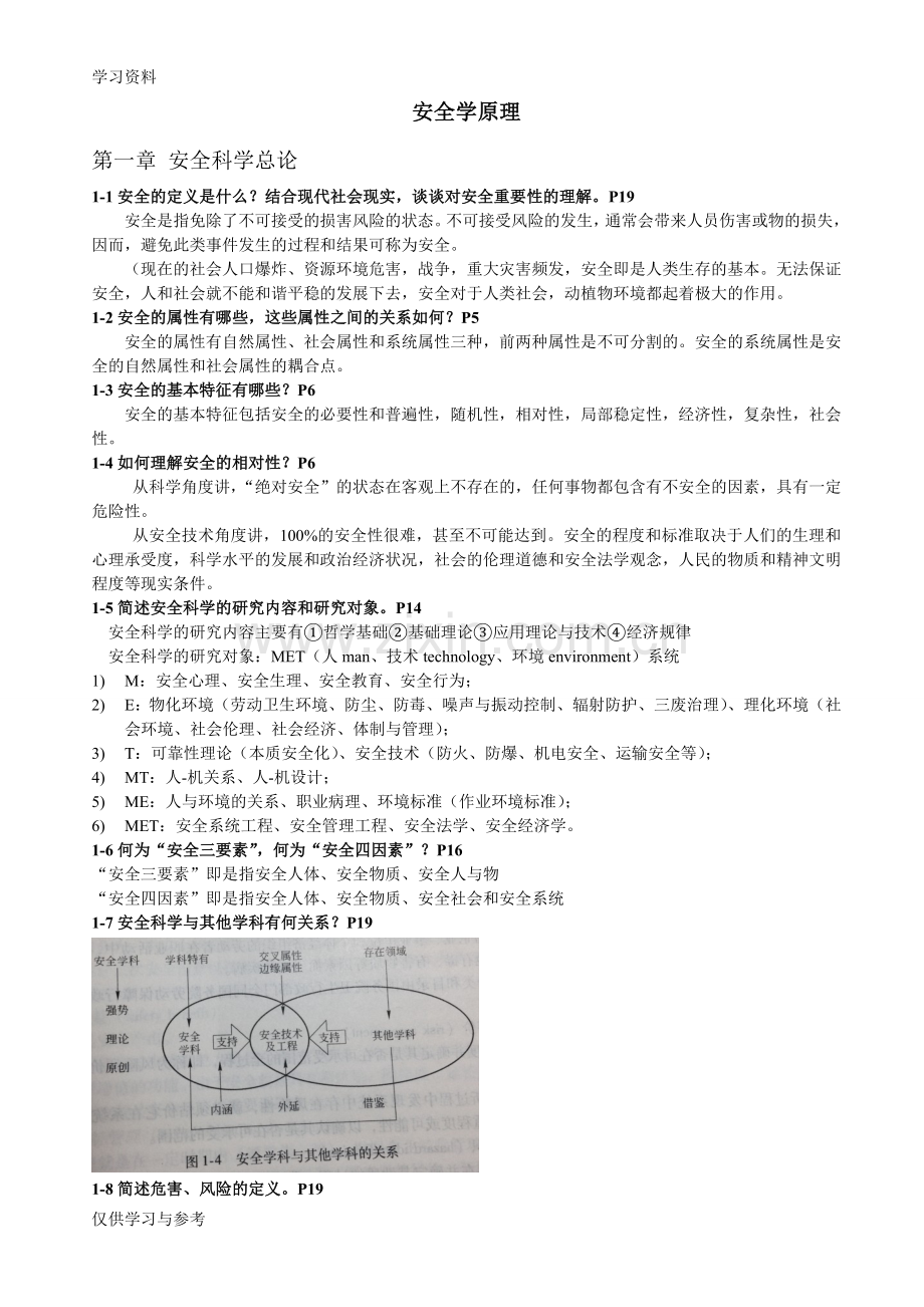 安全学原理.课后答案上课讲义.doc_第1页