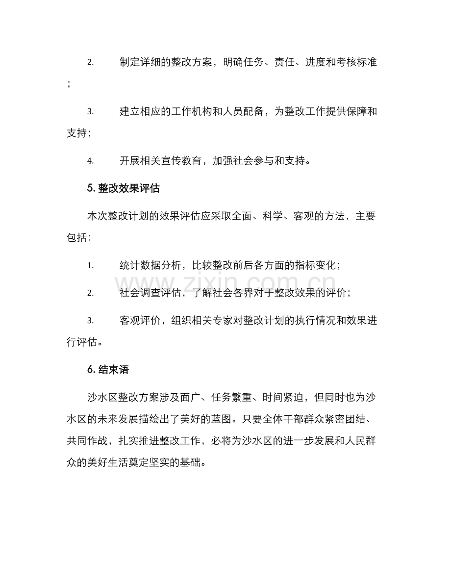 沙水区整改方案.docx_第3页