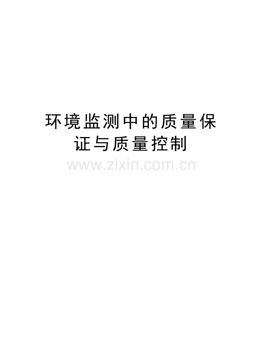 环境监测中的质量保证与质量控制word版本.doc_第1页