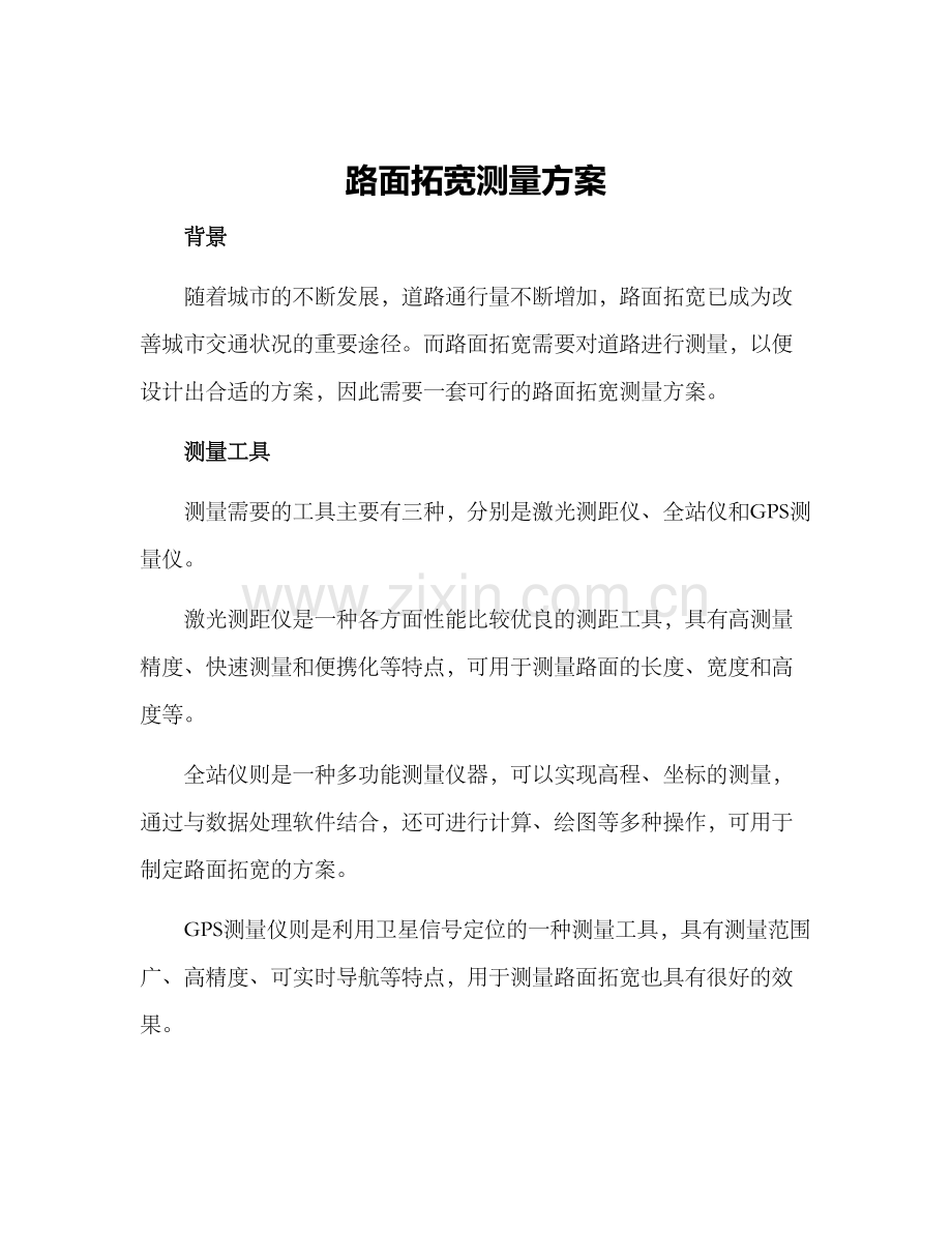 路面拓宽测量方案.docx_第1页