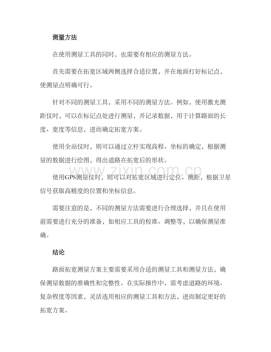 路面拓宽测量方案.docx_第2页