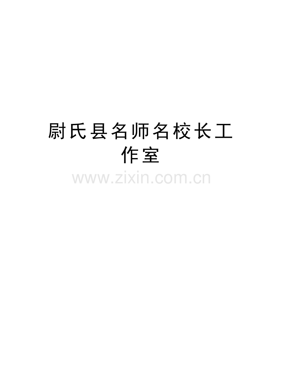 尉氏县名师名校长工作室讲课讲稿.doc_第1页