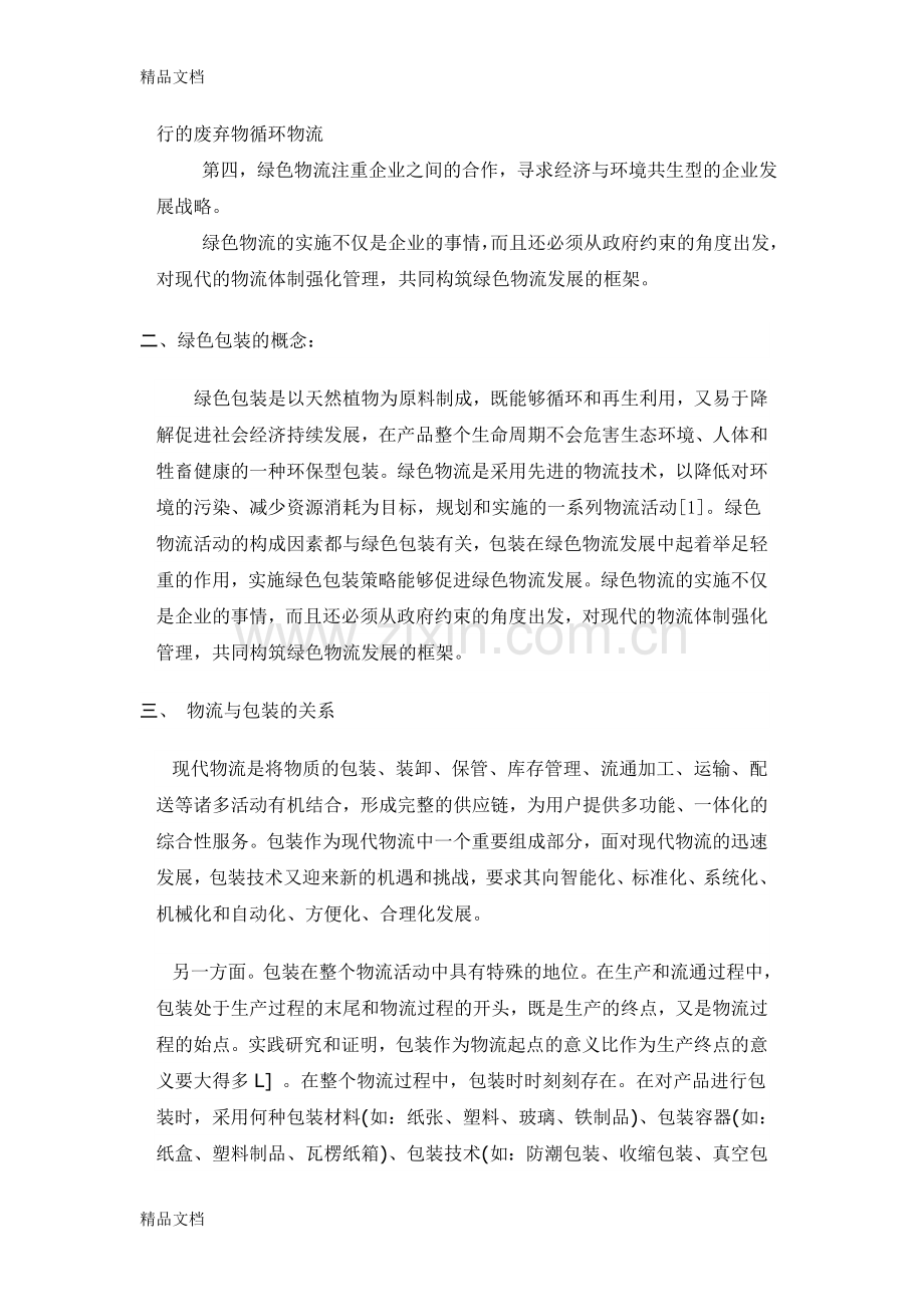 我国绿色物流的绿色包装研究讲解学习.doc_第2页