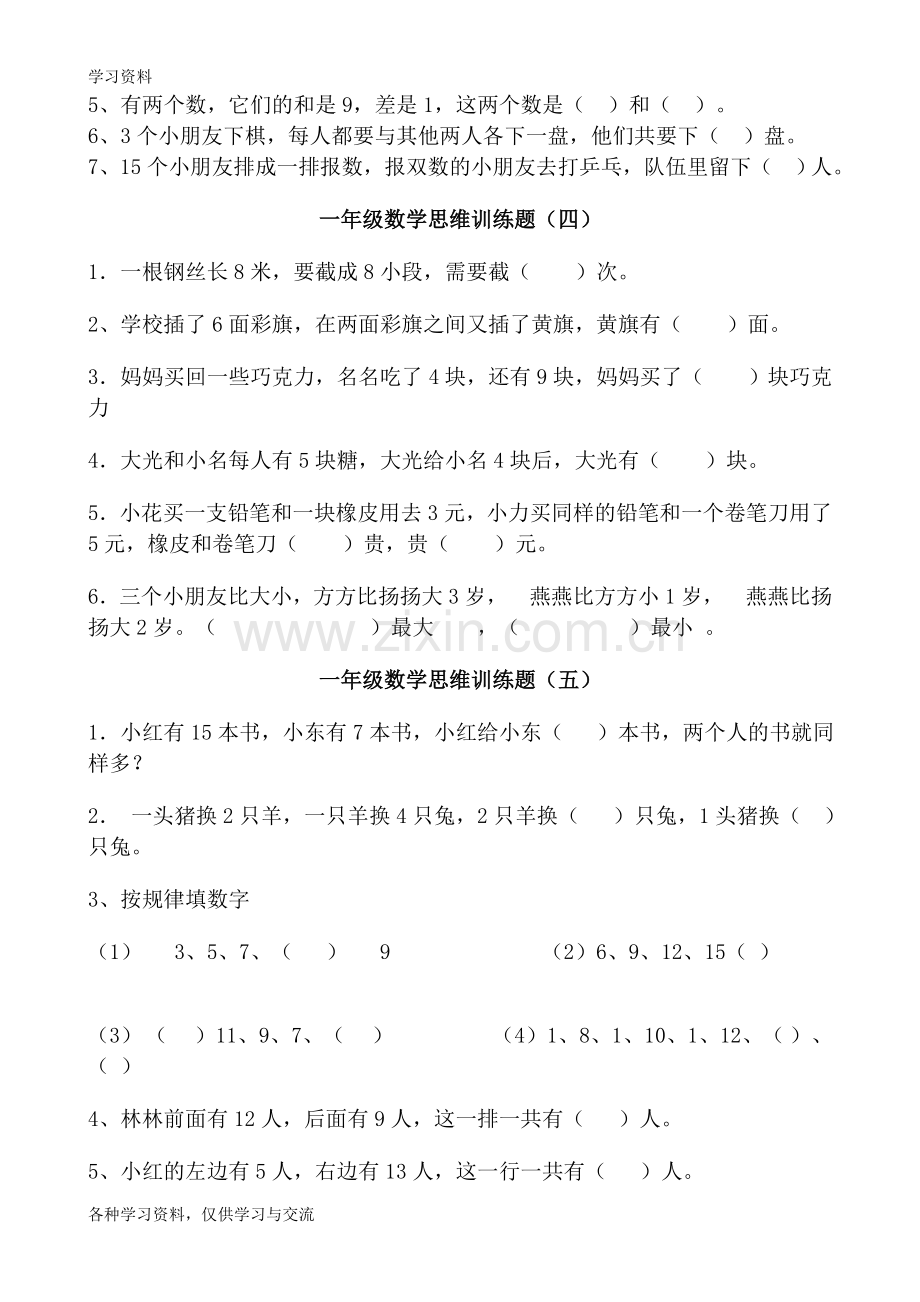 一年级数学思维训练题12套教学文案.doc_第2页