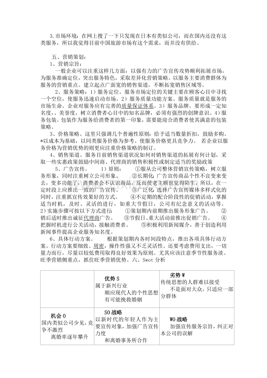 离婚仪式策划公司创业计划书-(1)复习课程.doc_第3页