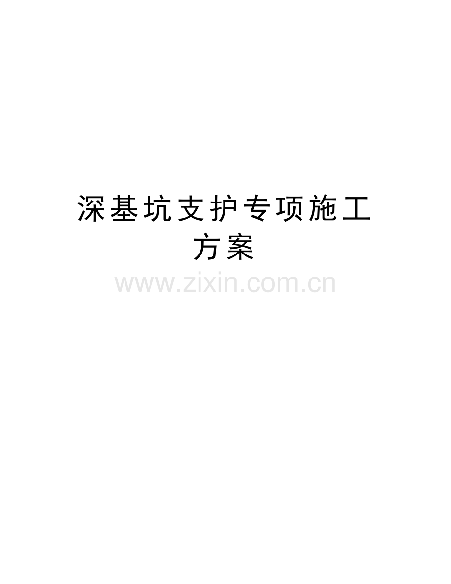 深基坑支护专项施工方案复习课程.doc_第1页