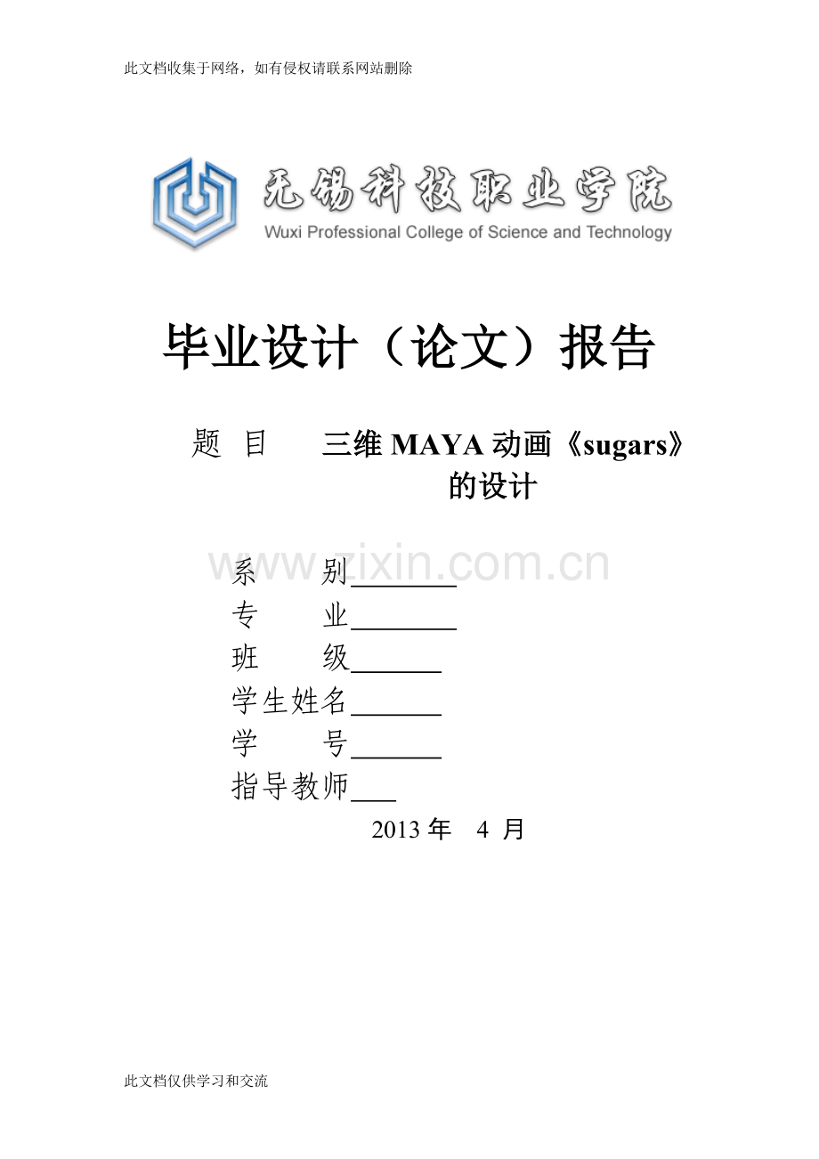 三维MAYA动画sugars的设计毕业电子教案.doc_第1页