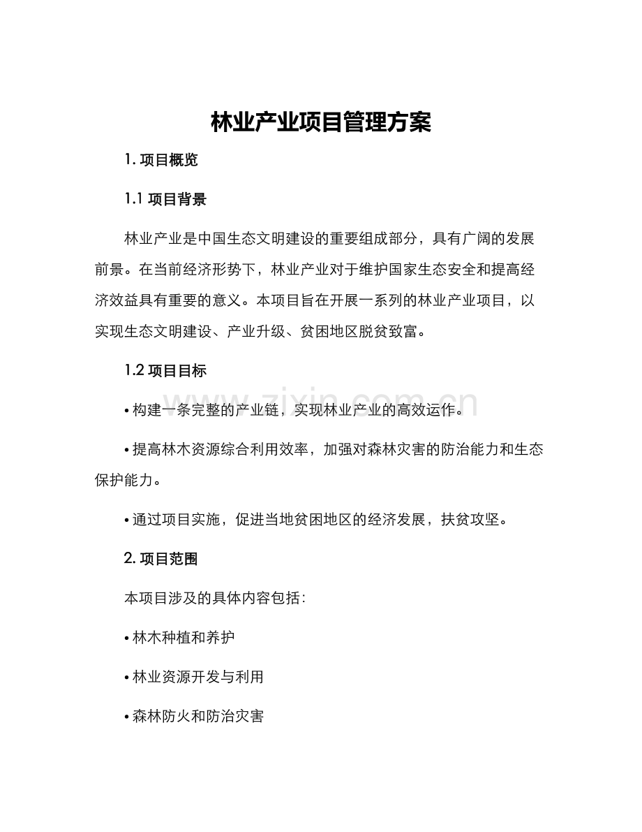 林业产业项目管理方案.docx_第1页