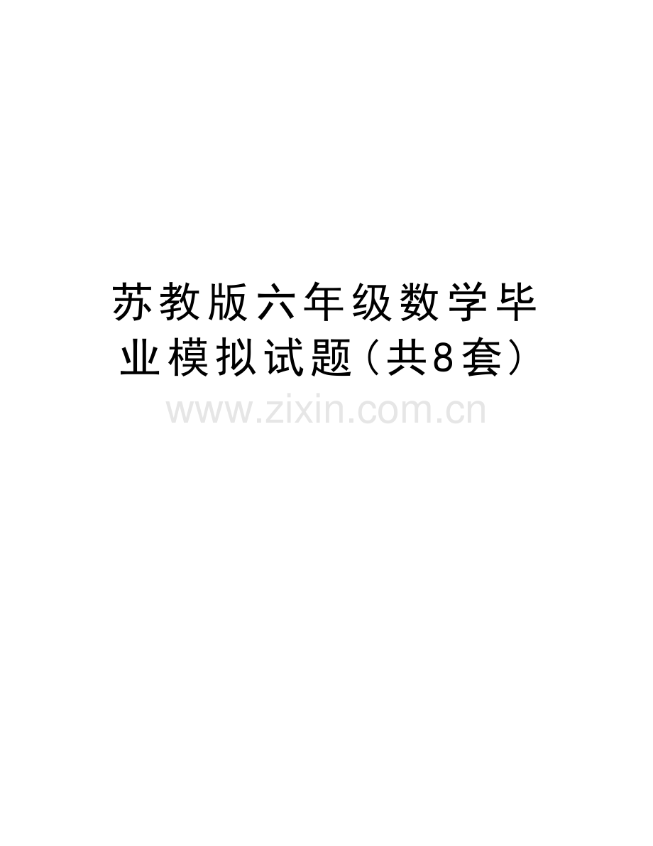 苏教版六年级数学毕业模拟试题(共8套)教学文案.doc_第1页