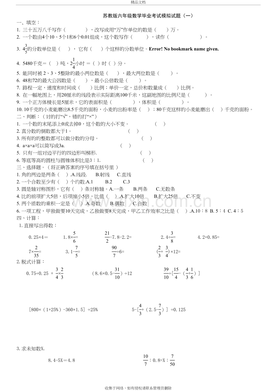 苏教版六年级数学毕业模拟试题(共8套)教学文案.doc_第2页