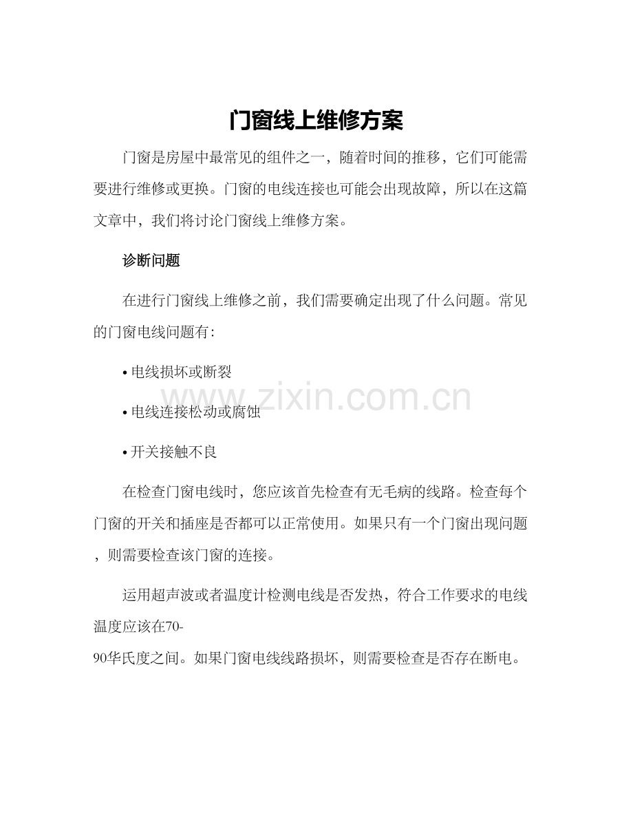 门窗线上维修方案.docx_第1页