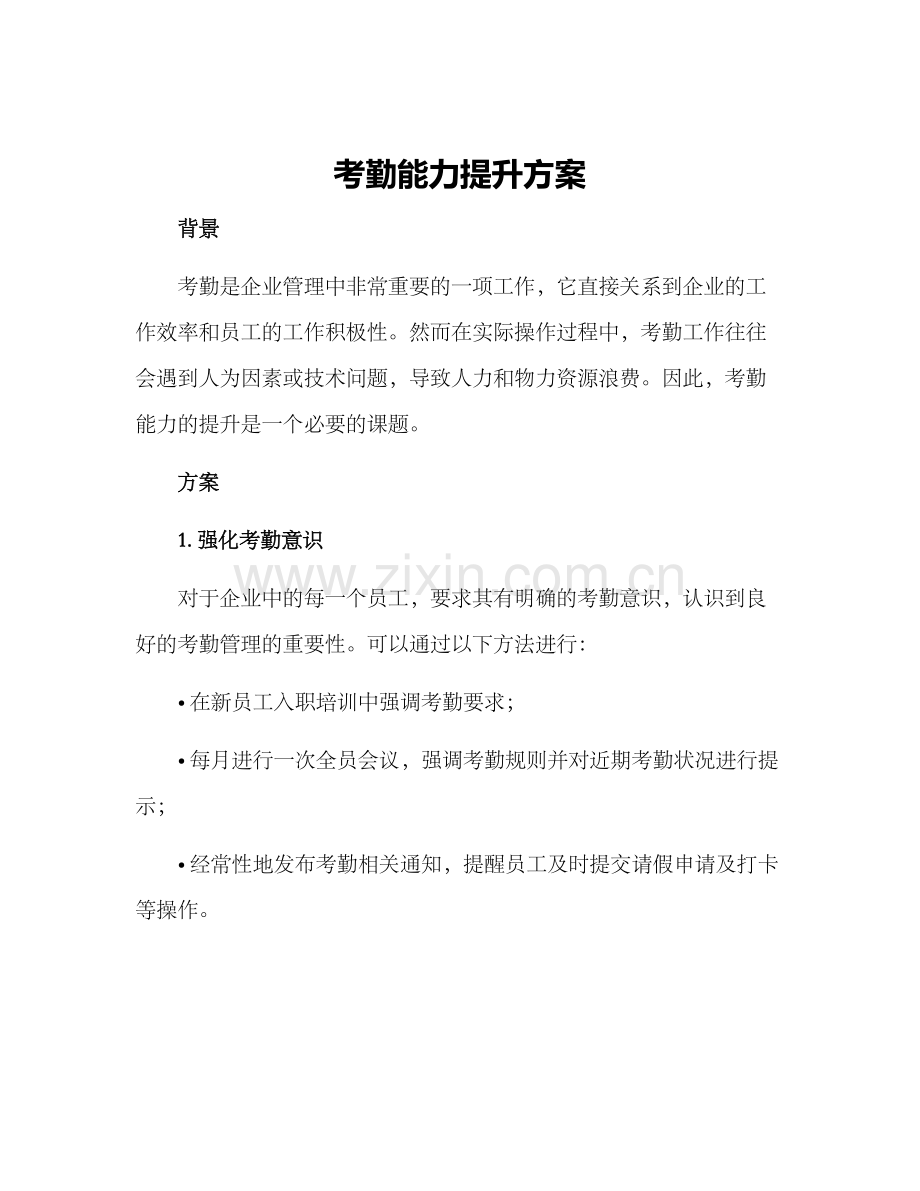 考勤能力提升方案.docx_第1页