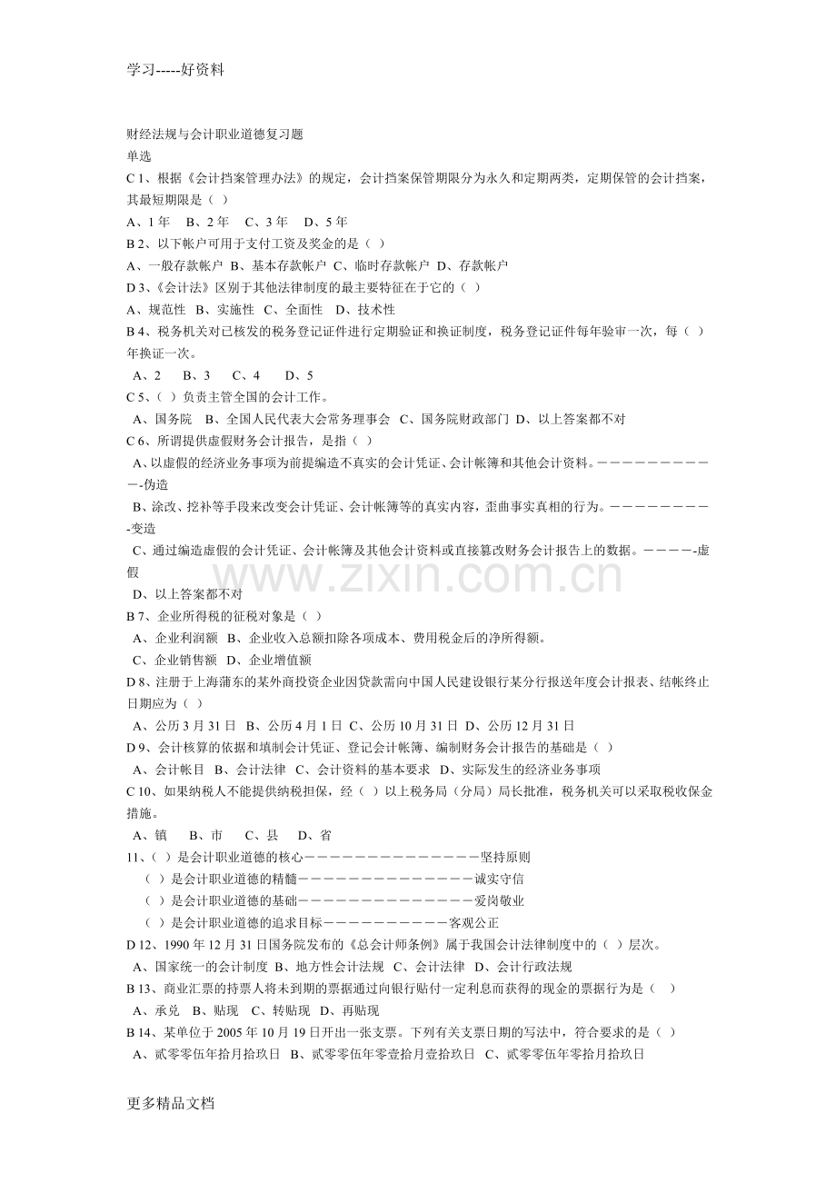 财经法规与会计职业道德复习题(1)教学教材.doc_第1页