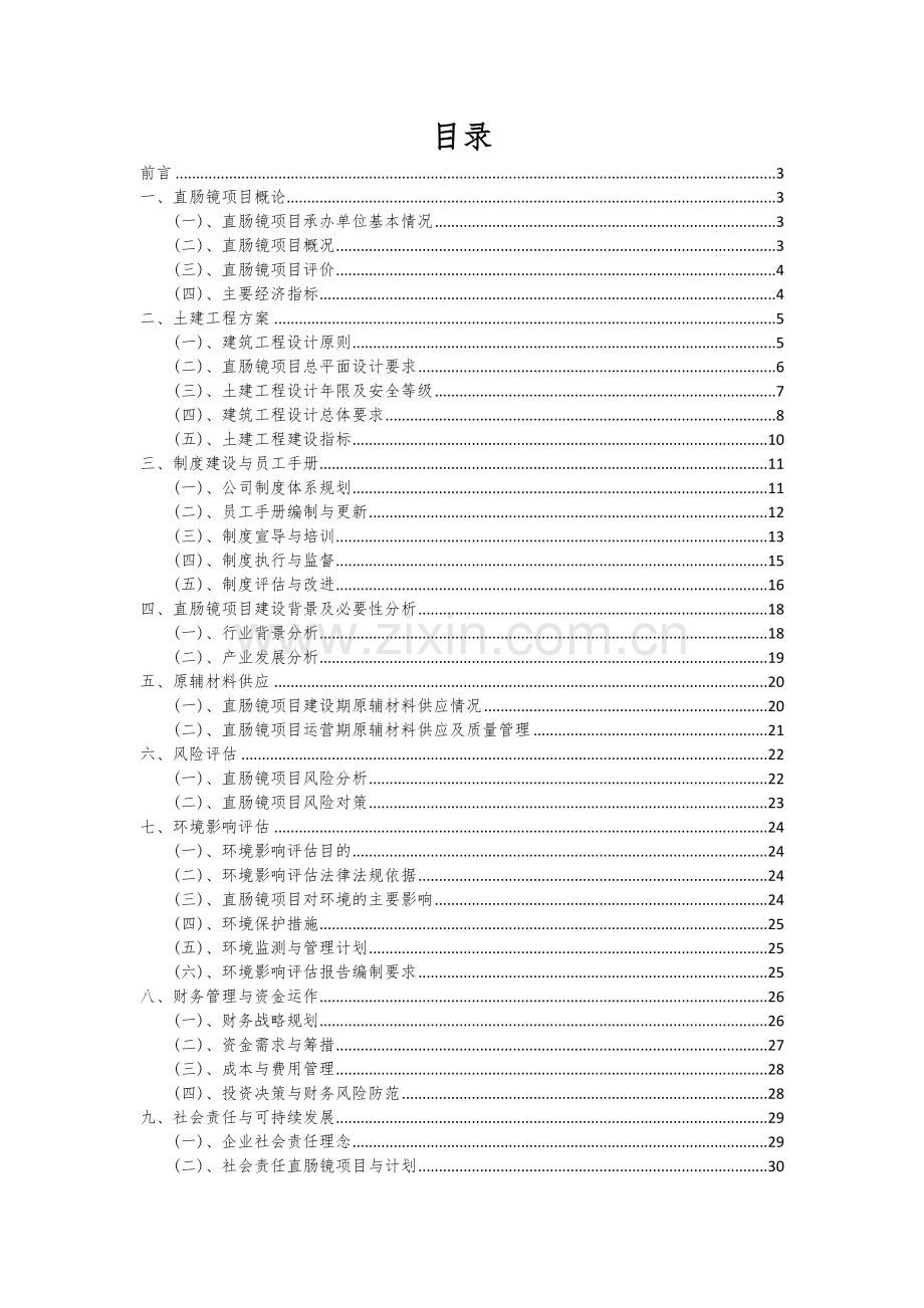 2024年直肠镜项目深度研究分析报告.docx_第2页