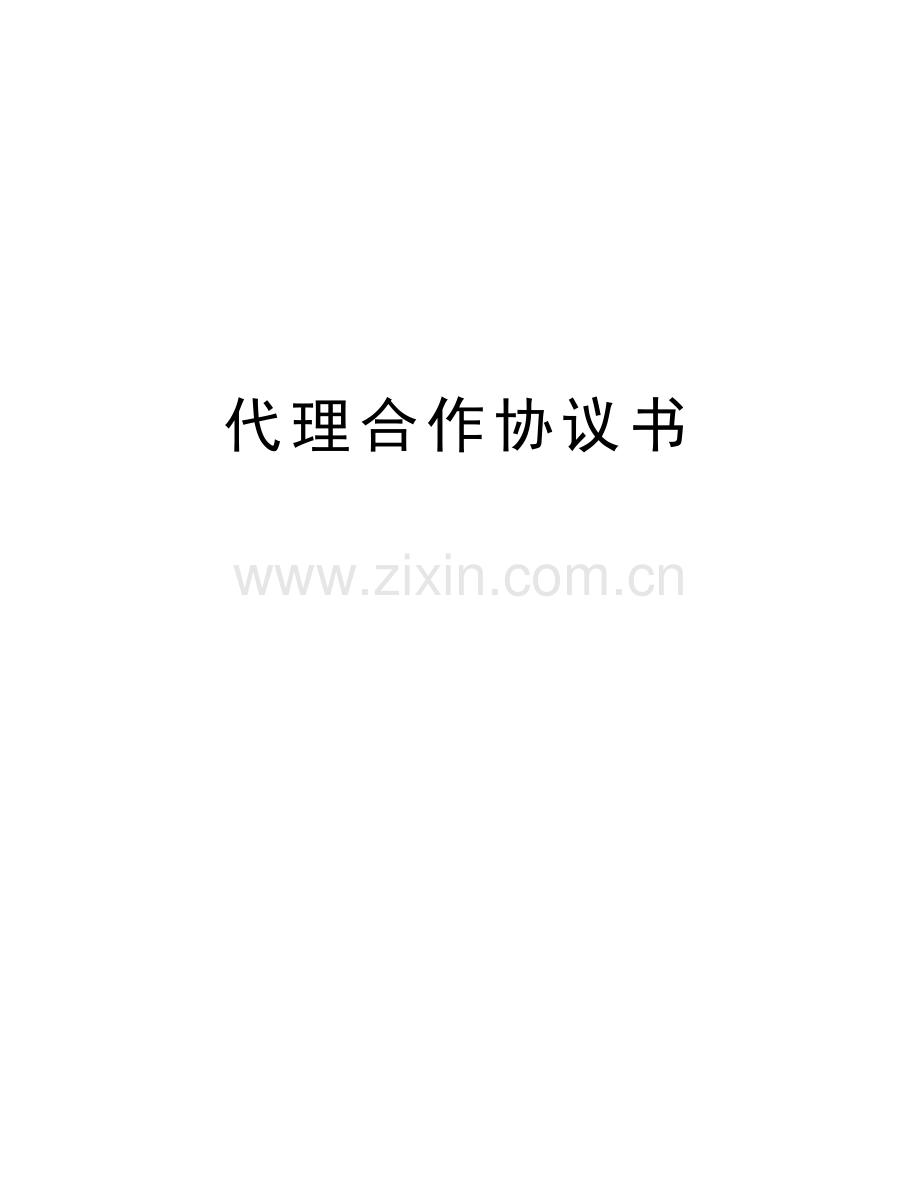 代理合作协议书资料.docx_第1页