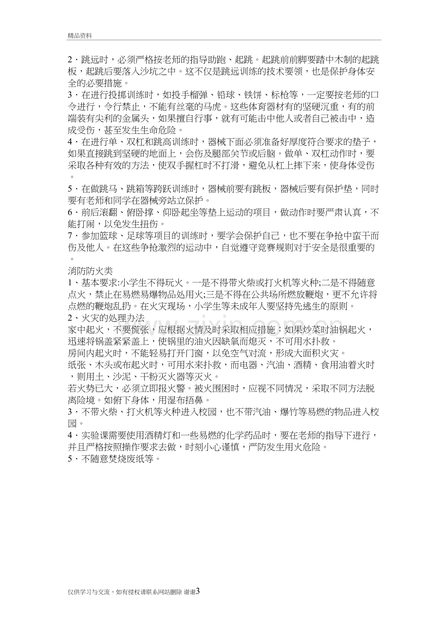 校园安全手抄报内容讲课教案.doc_第3页