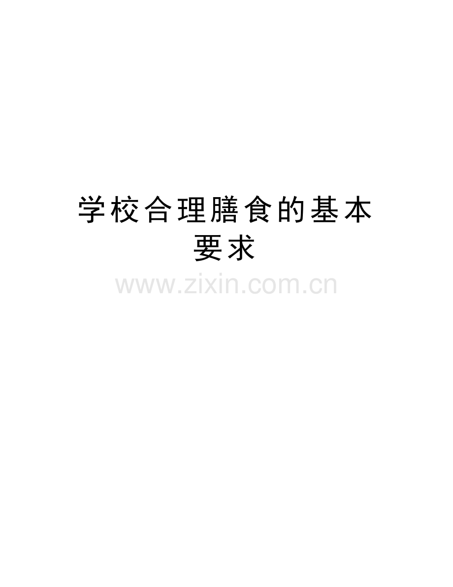 学校合理膳食的基本要求教学文案.doc_第1页