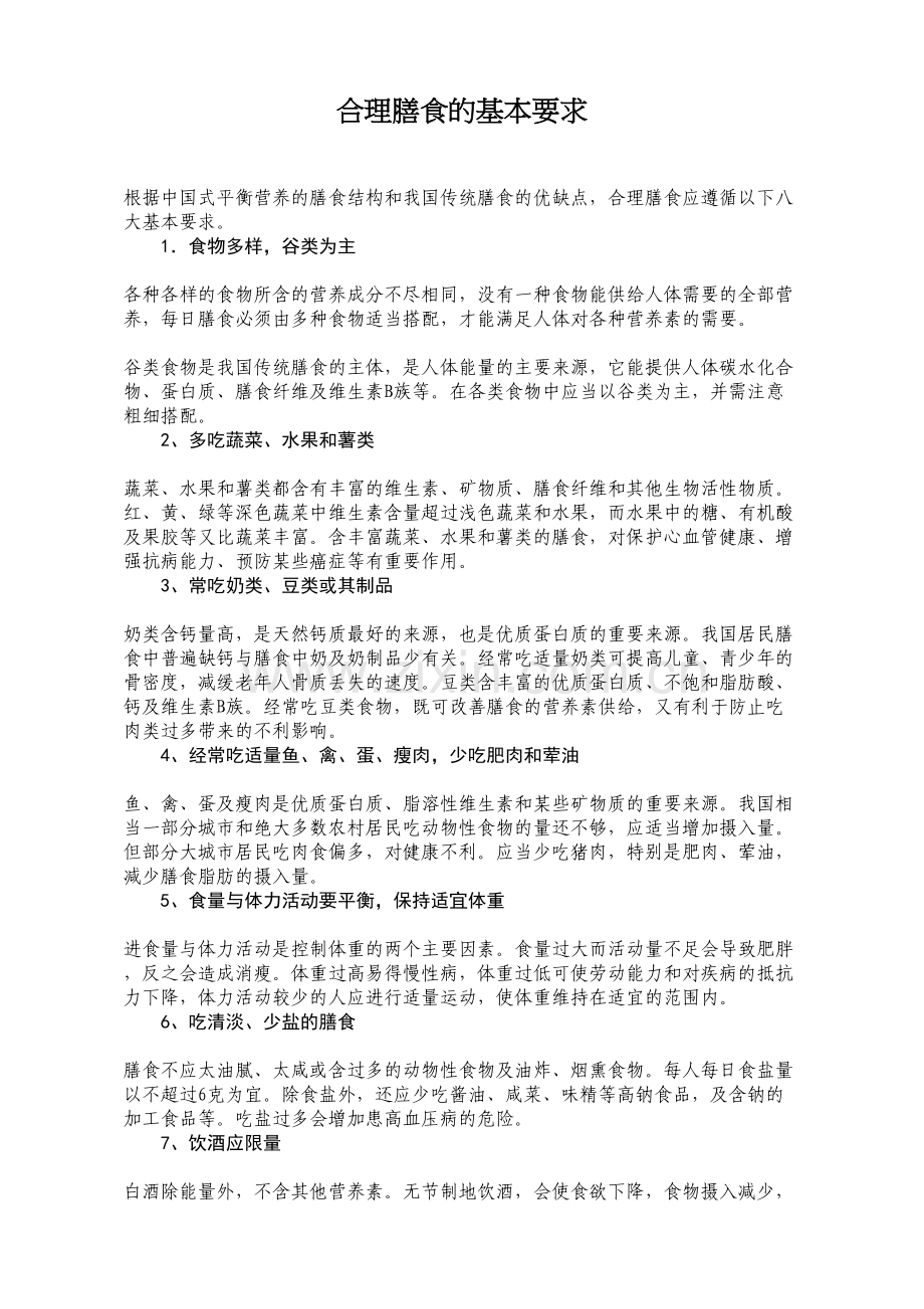 学校合理膳食的基本要求教学文案.doc_第2页