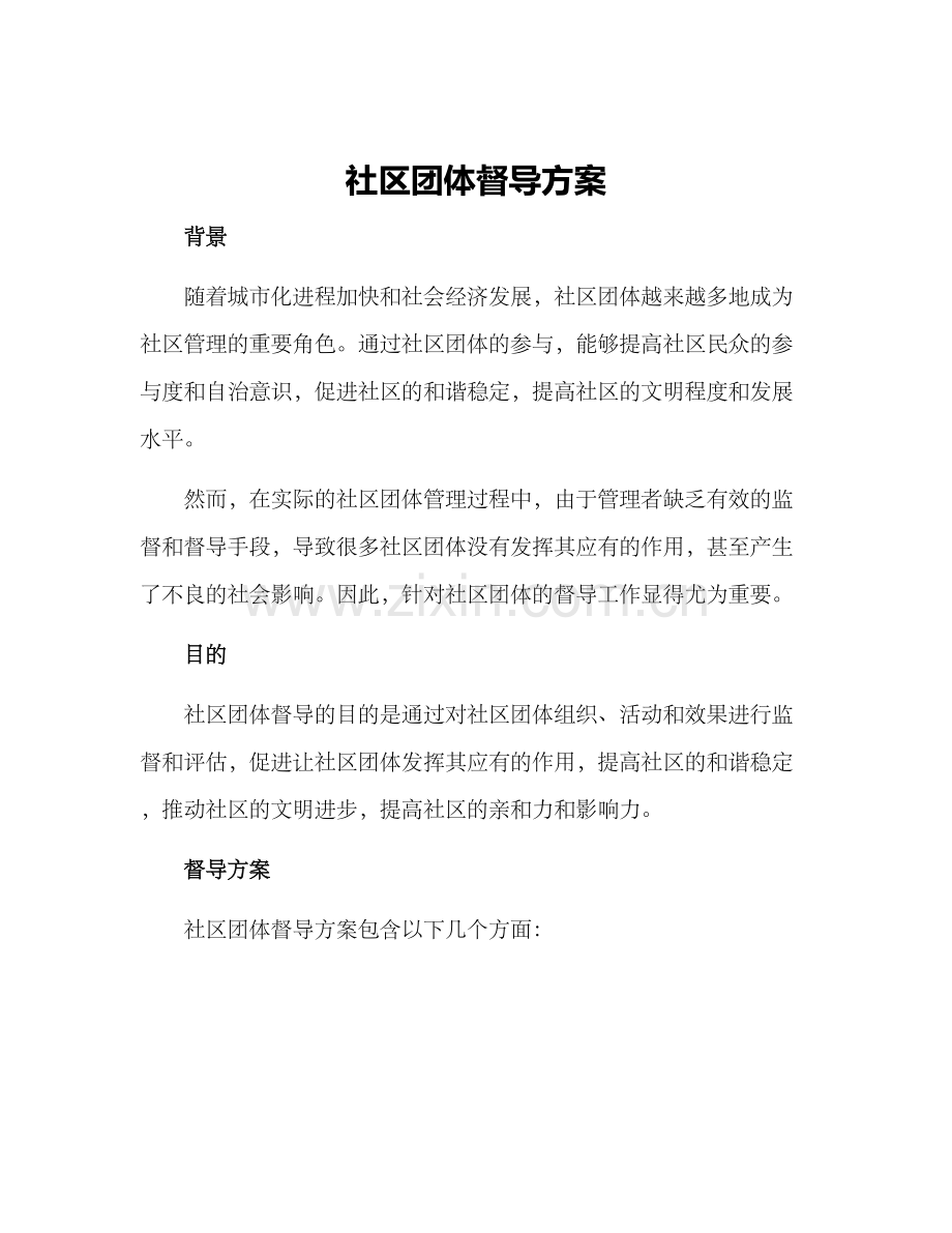 社区团体督导方案.docx_第1页