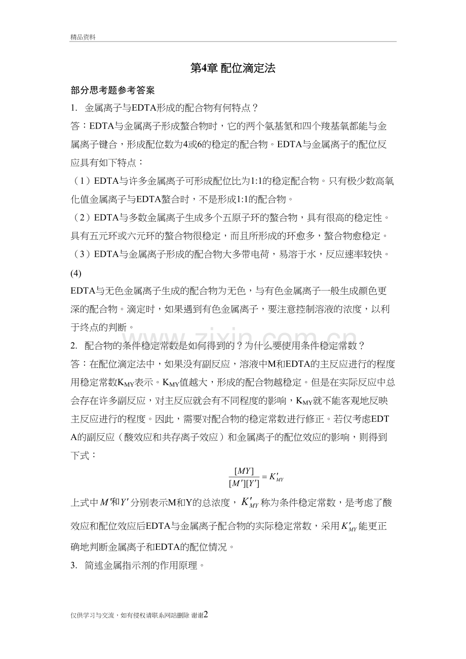 4.配位滴定习题答案新教学教材.doc_第2页