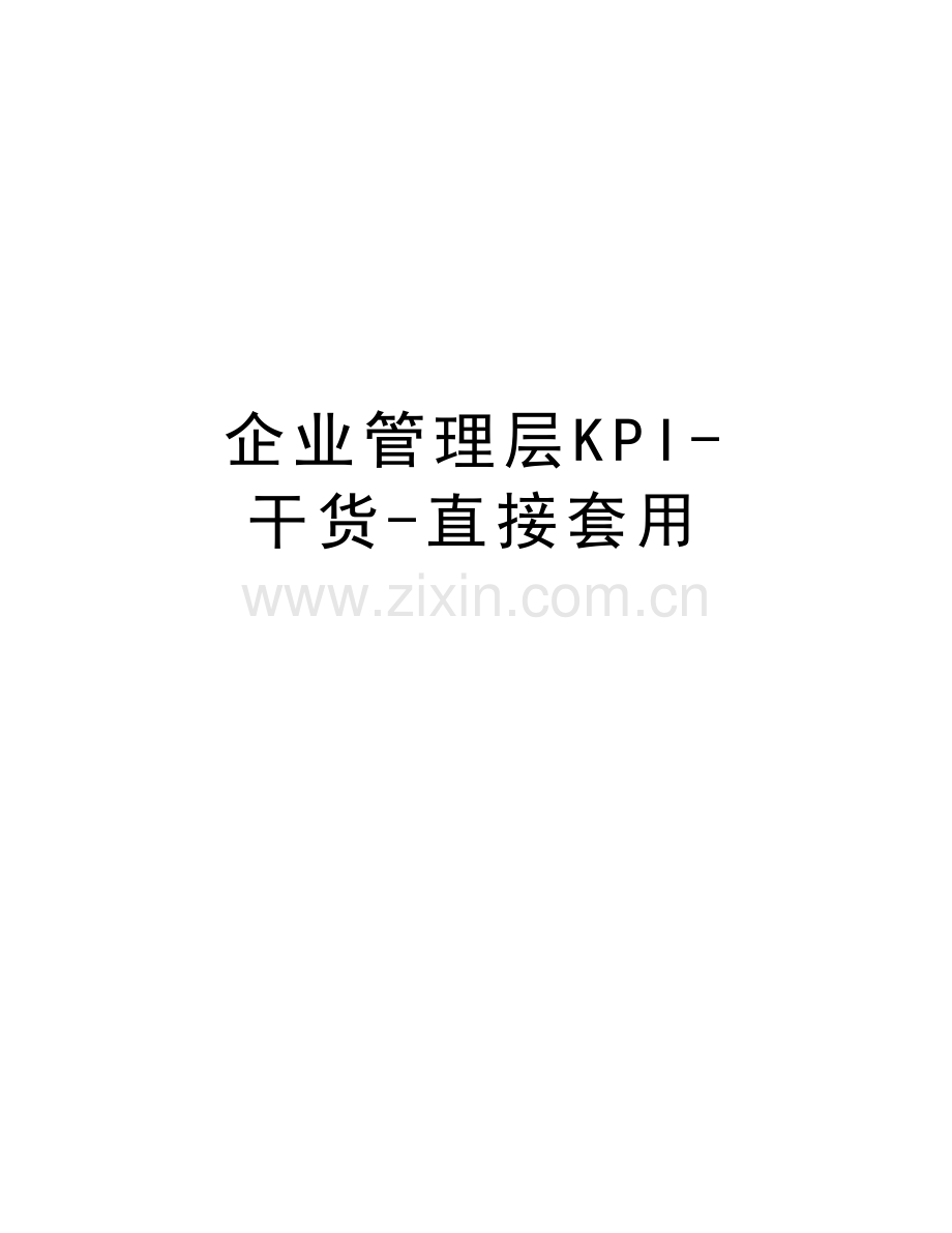 企业管理层KPI-干货-直接套用教程文件.doc_第1页