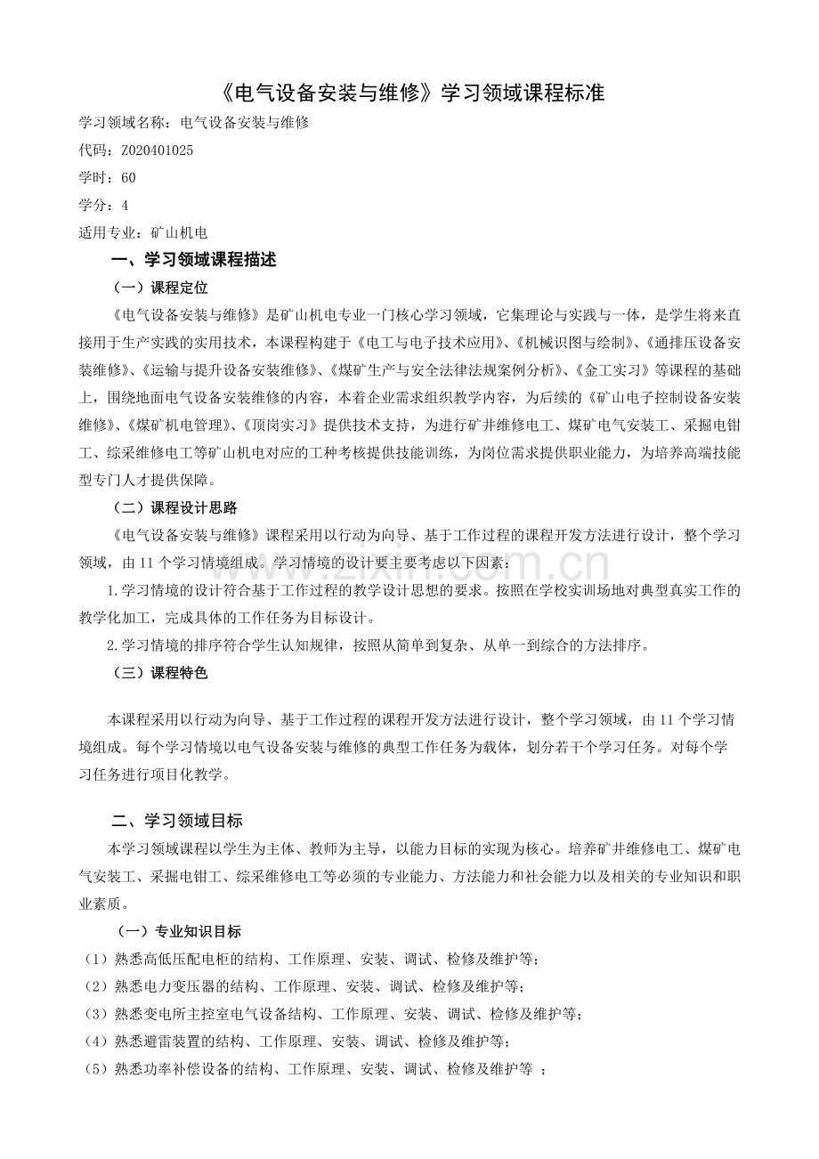 电气设备安装与维修资料讲解.docx_第1页