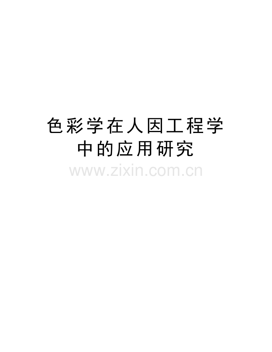 色彩学在人因工程学中的应用研究上课讲义.docx_第1页