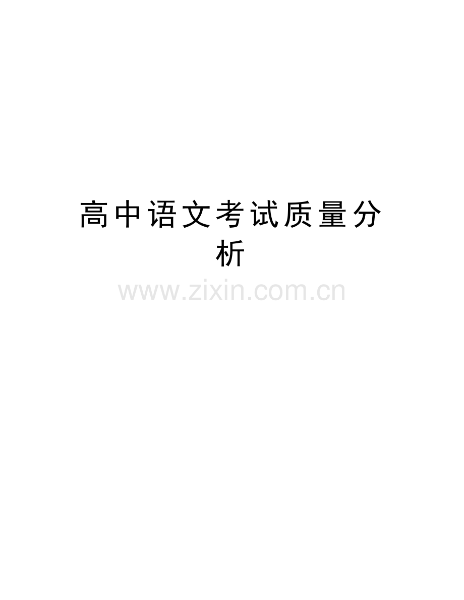 高中语文考试质量分析讲课讲稿.doc_第1页