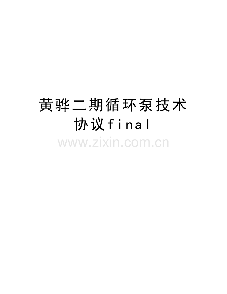 黄骅二期循环泵技术协议final培训资料.doc_第1页