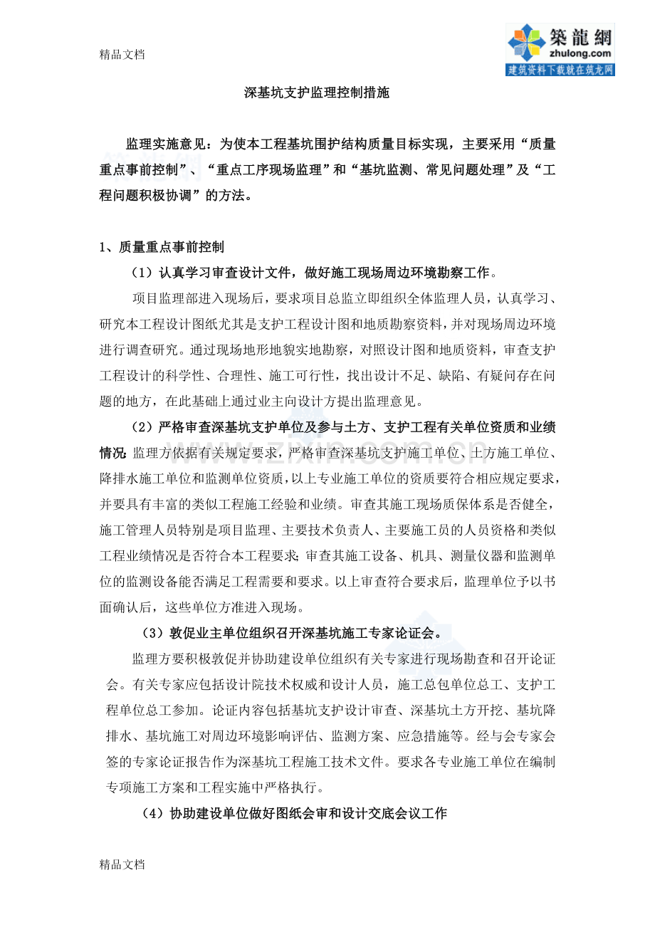 深基坑支护监理控制措施-secret复习进程.doc_第2页