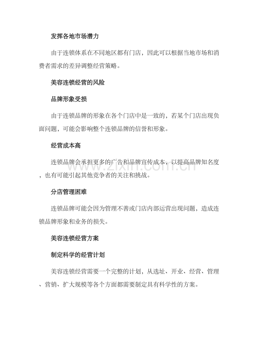 美容连锁经营方案.docx_第2页