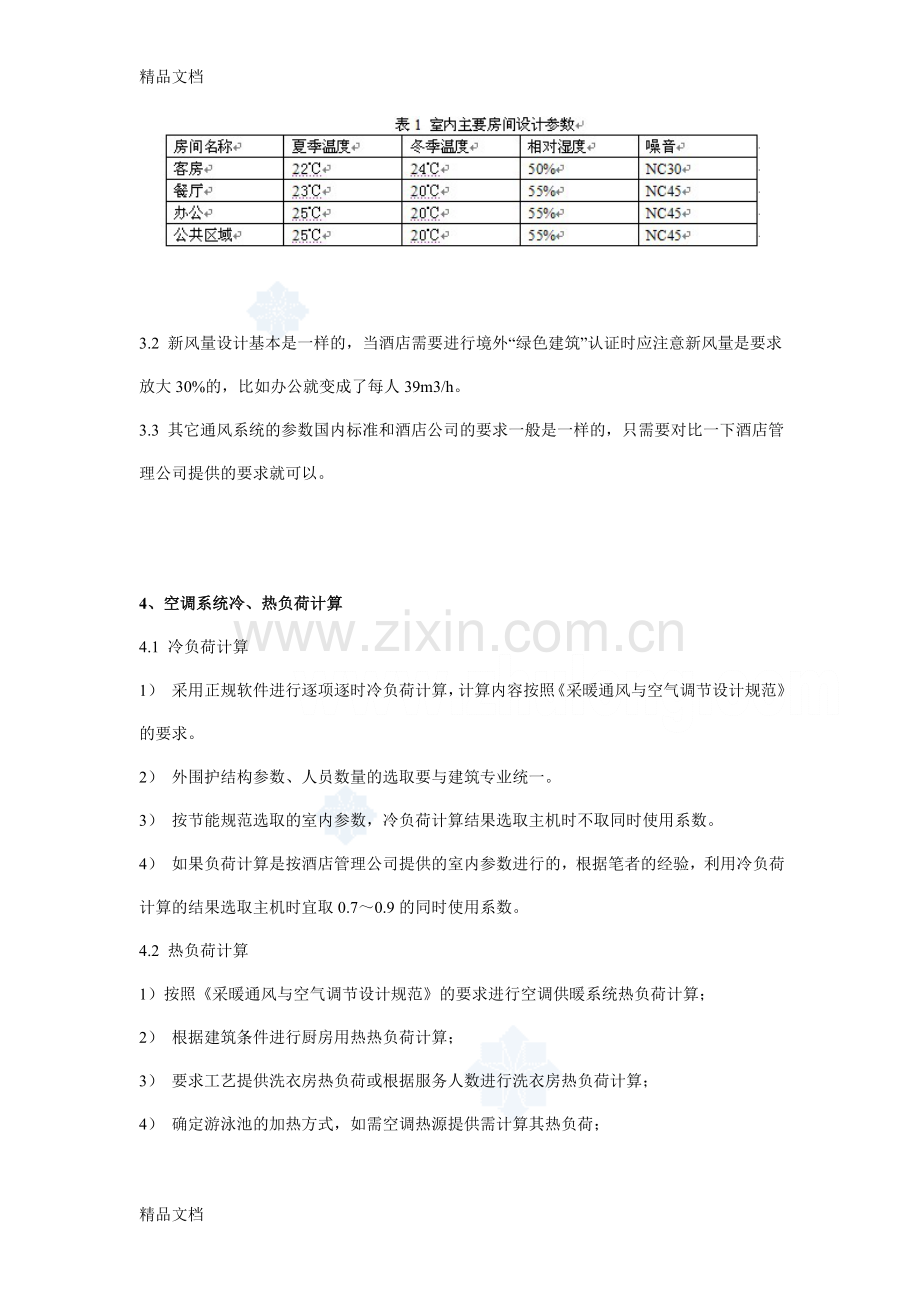 五星级酒店的空调系统设计教学内容.doc_第3页