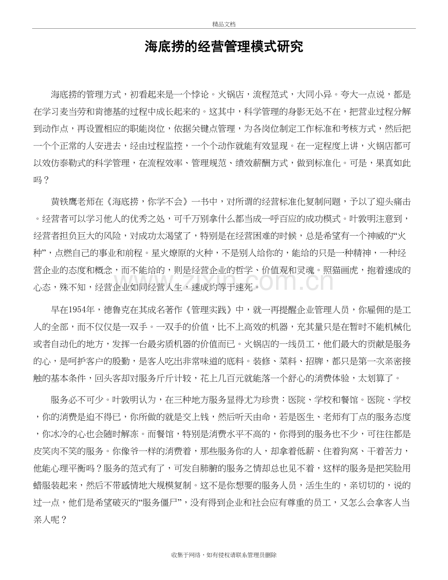 海底捞的经营管理模式研究复习进程.doc_第2页