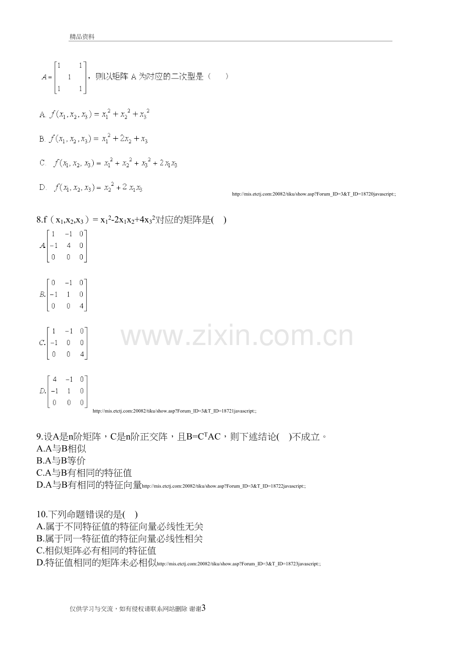 《线性代数(经管类)》综合测验题库教学资料.doc_第3页