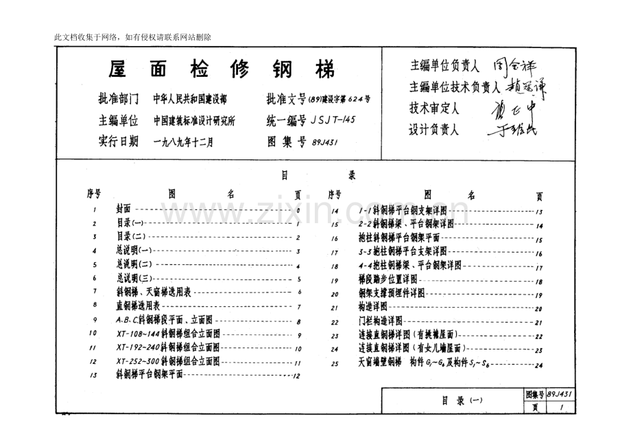 [建筑]屋面检修钢梯89J431讲课讲稿.doc_第1页