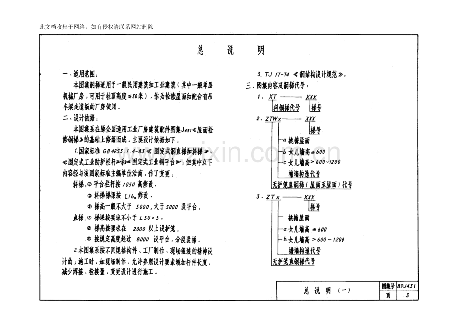 [建筑]屋面检修钢梯89J431讲课讲稿.doc_第3页