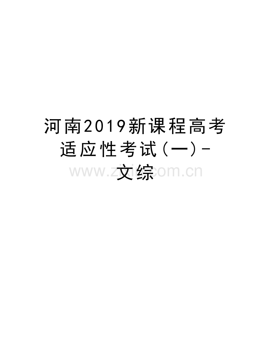 河南2019新课程高考适应性考试(一)-文综教学内容.doc_第1页