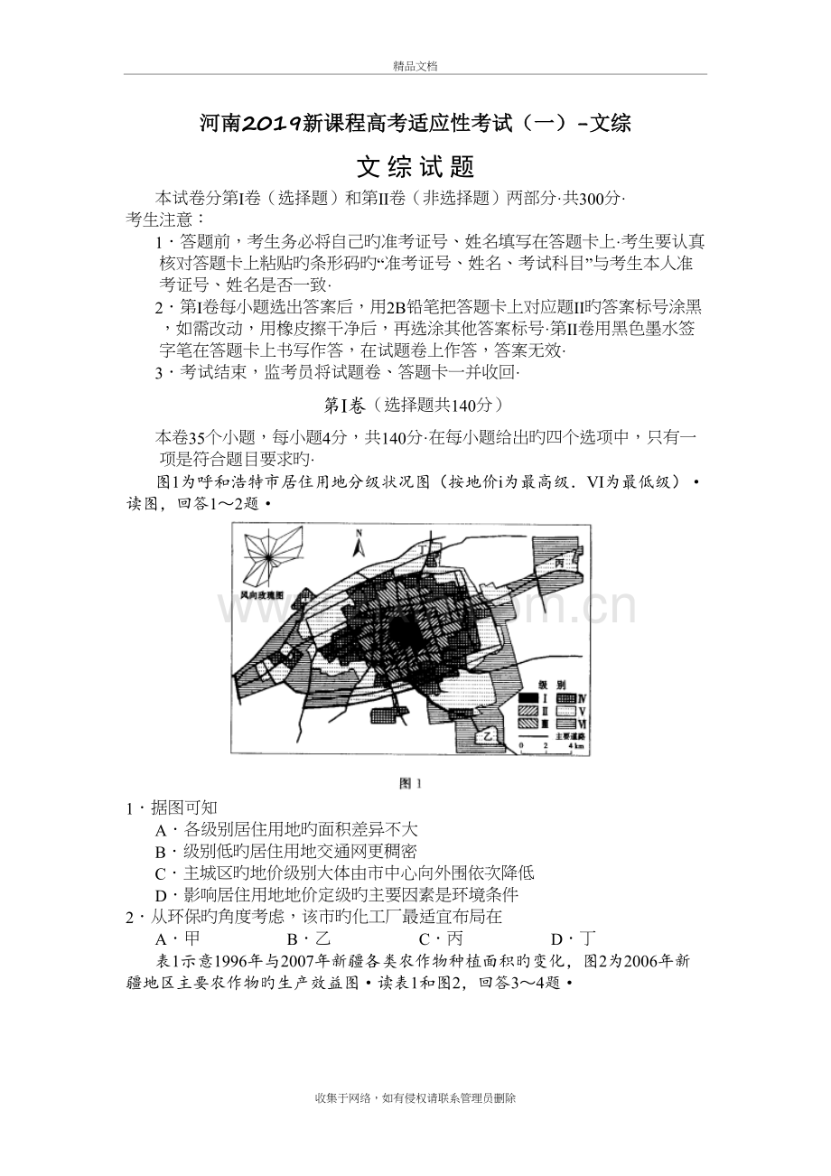 河南2019新课程高考适应性考试(一)-文综教学内容.doc_第2页