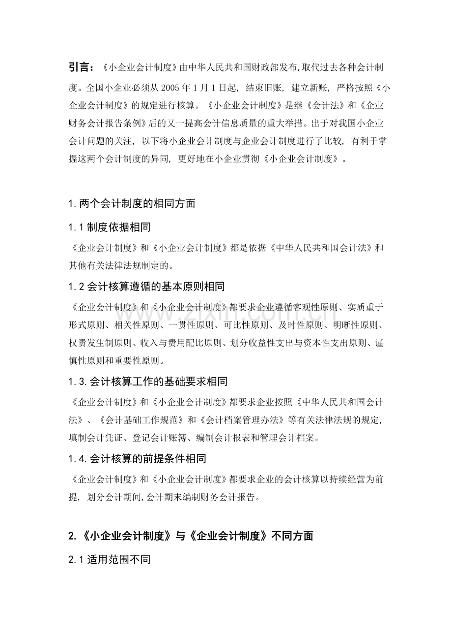 企业会计制度与中小企业会计制度的比较复习过程.doc_第3页