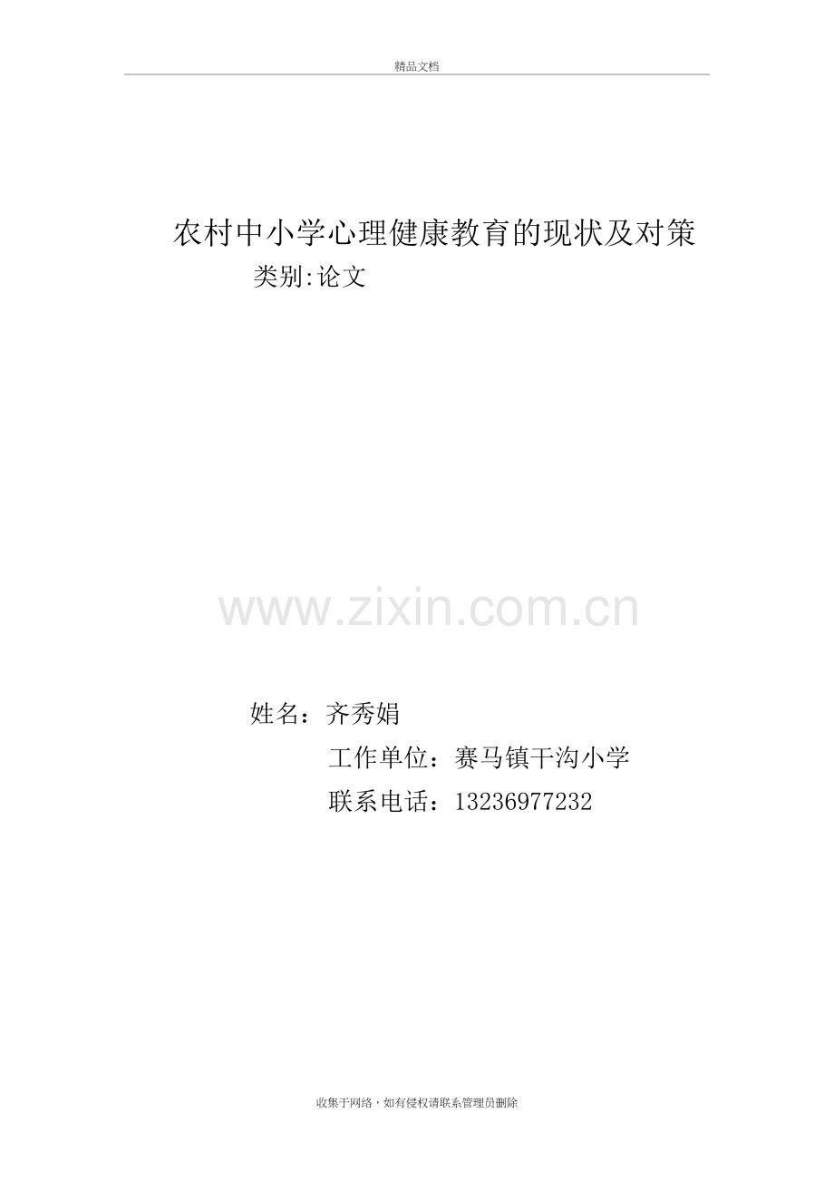 农村中小学心理健康教育的现状及对策复习课程.doc_第2页