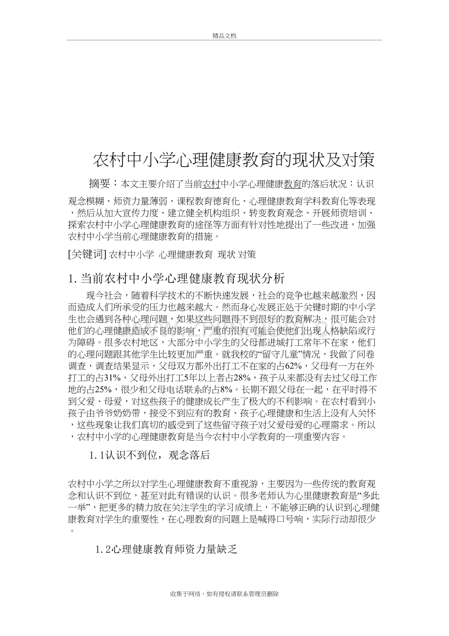 农村中小学心理健康教育的现状及对策复习课程.doc_第3页