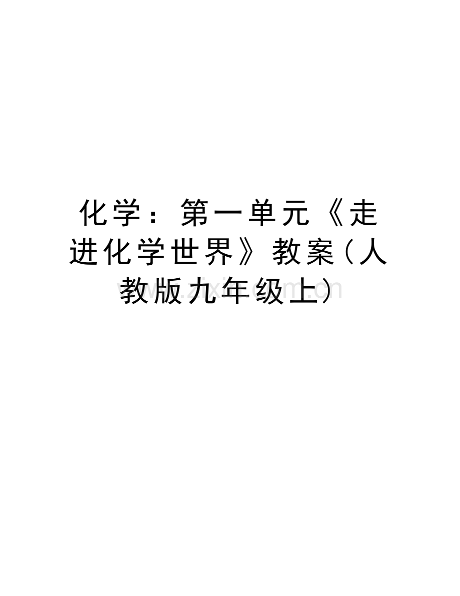 化学：第一单元《走进化学世界》教案(人教版九年级上)教学文稿.doc_第1页