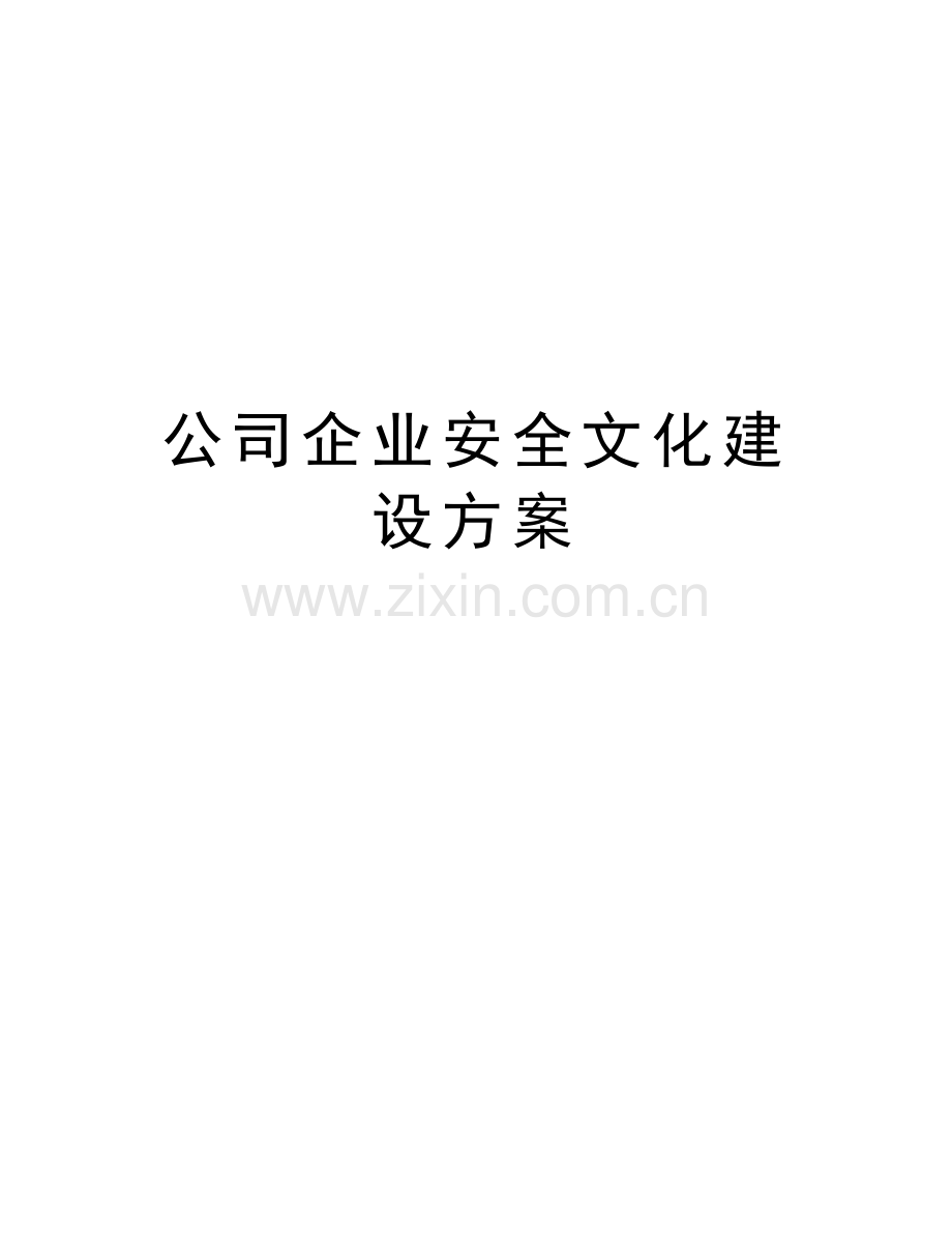 公司企业安全文化建设方案说课材料.doc_第1页