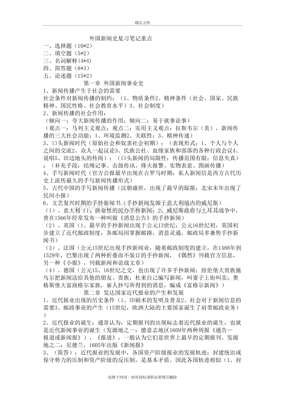 外国新闻史复习笔记重点教学文案.doc_第2页