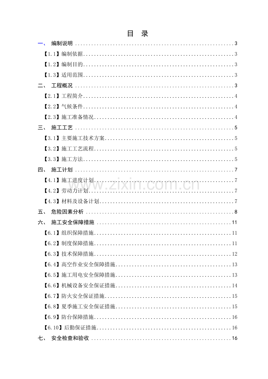 盖梁施工安全专项方案(格式修改版)教学提纲.doc_第1页